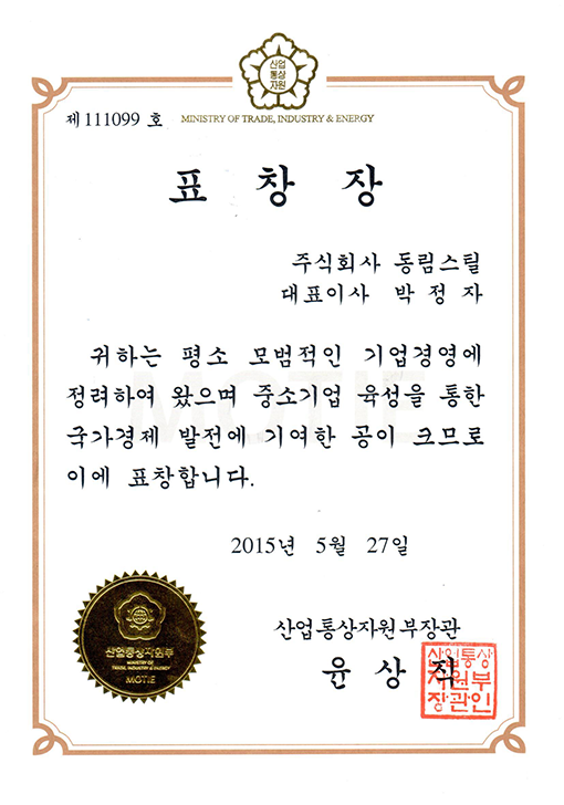 산업통상자원부장관 표창 2015