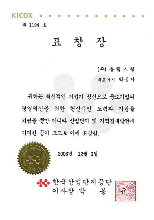 기업혁신 표창장 2008